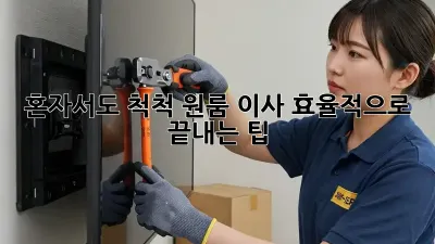 혼자서도 척척! 원룸 이사 효율적으로 끝내는 팁