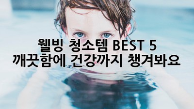 ✨ 웰빙 청소템 BEST 5! ✨ 깨끗함에 건강까지 챙겨봐요! 🌿