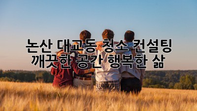 논산 대교동 청소 컨설팅: 깨끗한 공간, 행복한 삶