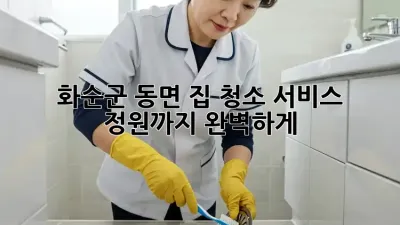 화순군 동면 집 청소 서비스: 정원까지 완벽하게!