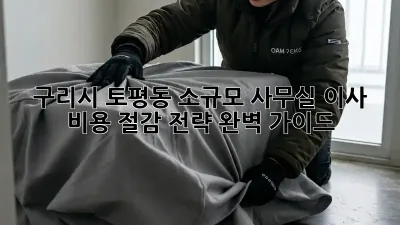 구리시 토평동 소규모 사무실 이사, 비용 절감 전략 완벽 가이드!