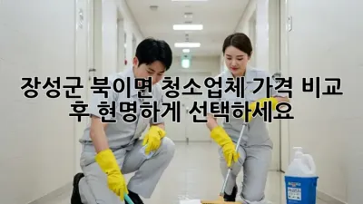 장성군 북이면 청소업체, 가격 비교 후 현명하게 선택하세요!