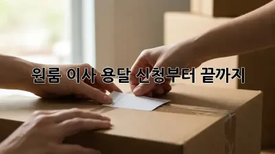원룸 이사? 용달 신청부터 끝까지!