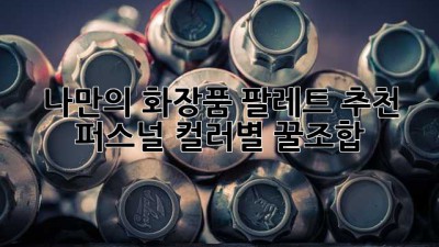 나만의🎨 화장품 팔레트 추천! 퍼스널 컬러별 꿀조합🍯