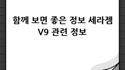 세라젬V9 관리법: 수명 연장의 모든 것