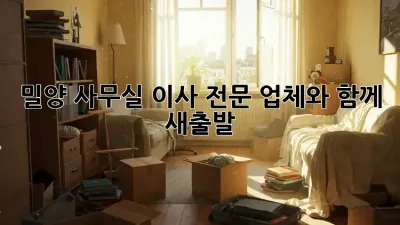 밀양 사무실 이사, 전문 업체와 함께 새출발!