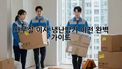사무실 이사? 냉난방기 이전 완벽 가이드!